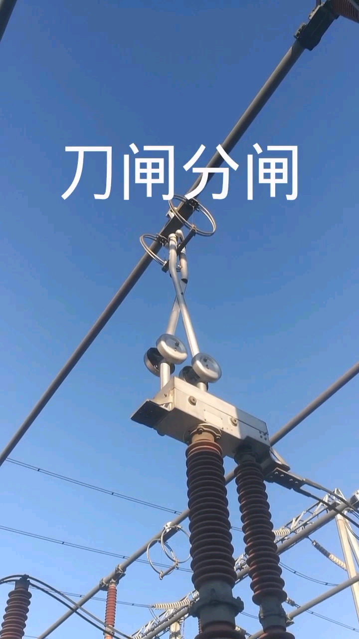 自动化分闸！